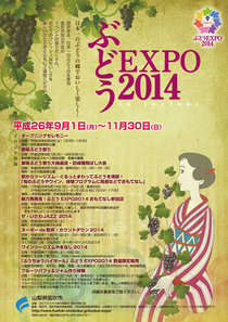 9月1日よりぶどうEXPO2014が開催されます。
