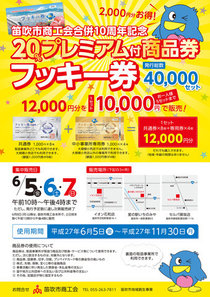 20%プレミアム付商品券「フッキー券」完売のお知らせ