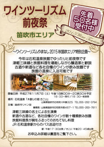 【ワインツーリズムやまなし】笛吹市エリア特別企画前夜祭開催!